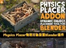 Physics Placer物理对象放置交互模拟Blender插件V1.0.2版