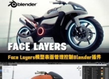 Face Layers复杂模型表面管理控制Blender插件