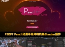 PSOFT Pencil动漫手绘风格线条后期处理Blender插件V4.1.1版