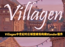 Villagen中世纪村庄城堡建筑快速构建Blender插件