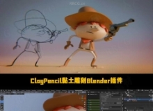 ClayPencil黏土雕刻Blender插件V0.1版