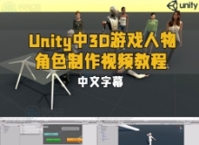 【中文字幕】Unity中3D游戏人物角色制作视频教程