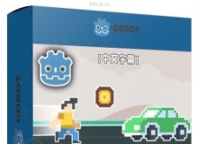 【中文字幕】Godot 4.3+游戏开发从入门到精通视频教程