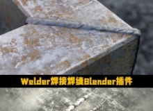 Welder焊接焊缝Blender插件V1.4.5版