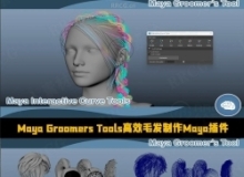 Maya Groomer's Tools高效毛发制作Maya插件V12.04版