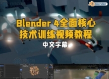 【中文字幕】Blender 4全面核心技术训练视频教程