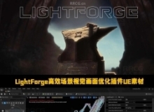 LightForge高效场景视觉画面优化插件UE游戏素材