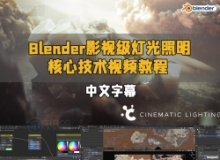 【中文字幕】Blender影视级灯光照明核心技术视频教程 第一季