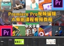 【中文字幕】Premiere Pro视频编辑大师班课程视频教程