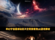 科幻宇宙星球动态天空背景视效UE游戏素材