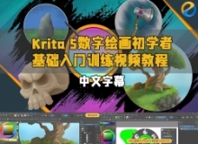 【中文字幕】Krita 5数字绘画初学者基础入门训练视频教程