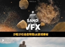 沙粒沙石动态特效UE游戏素材