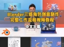 【中文字幕】Blender三维角色创意制作完整工作流程视频教程