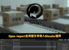 Open Import全类型多格式文件导入Blender插件V3.2版