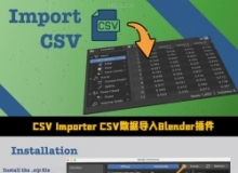 CSV Importer CSV数据导入Blender插件V0.1.4版