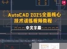 【中文字幕】AutoCAD 2025全面核心技术训练视频教程