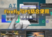 【中文字幕】Adobe Firefly与PS结合使用创意设计视频教程