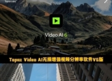 Topaz Video AI无损增强视频分辨率软件V6.0.1版