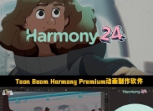 Toon Boom Harmony Premium动画制作软件V24版