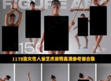 1179张女性人体艺术姿势高清参考图合集