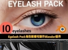 Eyelash Pack角色眼睫毛制作Blender插件