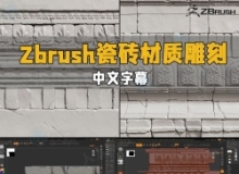 【中文字幕】Zbrush瓷砖砖墙材质雕刻大师级视频教程