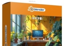 【中文字幕】Blender迷你可爱小房屋完整制作视频教程