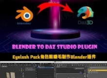 Blender项目导入到DazStudio插件V2.2.14版