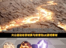 火山流动岩浆材质与纹理包UE游戏素材