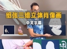 【中文字幕】纸张纸层三维立体艺术肖像画制作流程视频教程