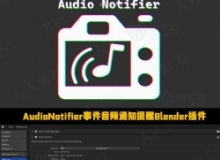 AudioNotifier事件音频通知提醒反馈Blender插件V1.0.1版