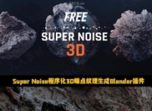 Super Noise程序化3D噪点纹理生成Blender插件