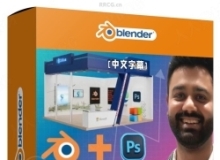 Blender与PS展会摊位设计完整流程视频教程