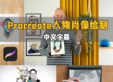 【中文字幕】Procreate现代人物造型肖像绘制技术视频教程