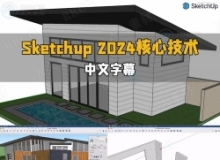 【中文字幕】Sketchup Pro 2024全面核心技术训练视频教程