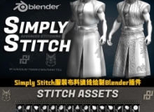 Simply Stitch服装布料缝线绘制Blender插件V1.0版