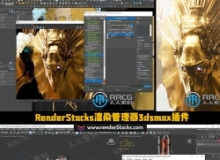 RenderStacks渲染管理器3dsmax插件V4.02版