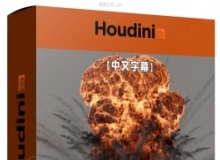 【中文字幕】Houdini中Axiom GPU求解器制作火焰和爆炸特效视频教程