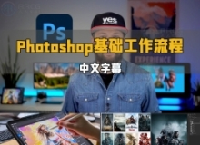 【中文字幕】Photoshop基础工作流程快速入门视频教程