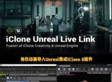 角色动画导入Unreal集成iClone 8插件V1.34版