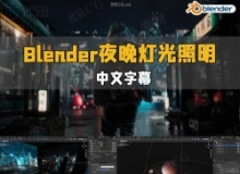 【中文字幕】Blender夜晚灯光照明核心技术视频教程 第二季