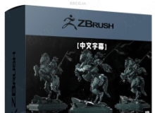 【中文字幕】ZBrush中Blockout高效雕刻建模技巧视频教程