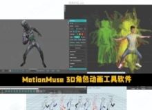 MotionMuse 3D角色动画工具软件V1.1.5版