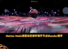 Motion Node创意动态图形创作节点Blender插件V1.8版