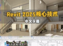 【中文字幕】Revit 2025基础核心技术训练视频教程