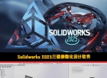 Solidworks 2025三维参数化设计软件SP1.1版