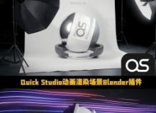 Quick Studio动画渲染场景Blender插件V2.1.1版 附资产库