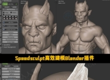 Speedsculpt高效建模Blender插件V0.2.6版