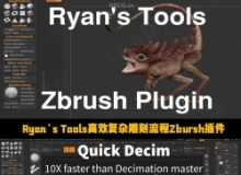 Ryan's Tools高效复杂雕刻流程Zbursh插件V1.5和2.2版