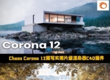 Corona Renderer 12超写实照片级渲染器3dsmax插件Hotfix 1版+附Scatter 6.1资料库